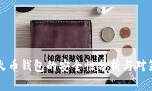火币钱包的安全性分析与对策