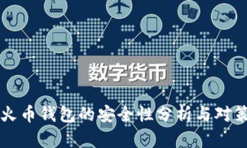火币钱包的安全性分析与对策