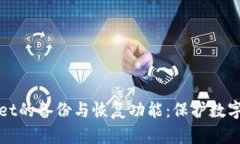 深度解析tpWallet的备份与恢
