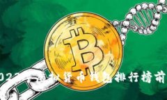 : 2023年虚拟货币钱包排行