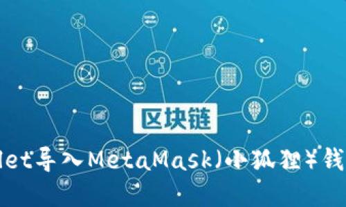 如何将tpWallet导入MetaMask（小狐狸）钱包的详细教程