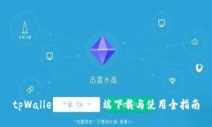 tpWallet安卓客户端下载与使