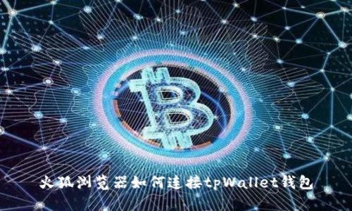 火狐浏览器如何连接tpWallet钱包