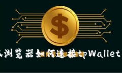 火狐浏览器如何连接tpWa