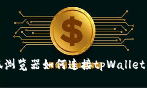 火狐浏览器如何连接tpWallet钱包