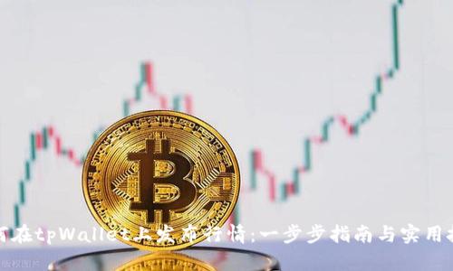 如何在tpWallet上发布行情：一步步指南与实用技巧