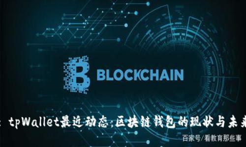 : tpWallet最近动态：区块链钱包的现状与未来