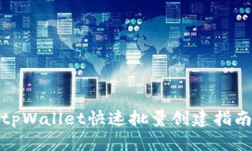 tpWallet快速批量创建指南