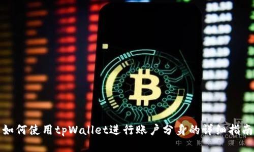 如何使用tpWallet进行账户分身的详细指南