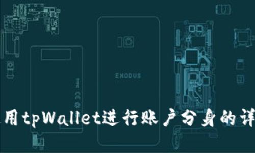 如何使用tpWallet进行账户分身的详细指南