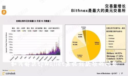 如何解决tpWallet未收到款项的问题
