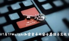 USDT与TPWallet：加密货币的