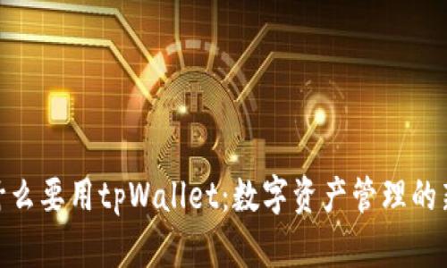 : 为什么要用tpWallet：数字资产管理的新选择