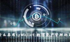 : 为什么要用tpWallet：数字