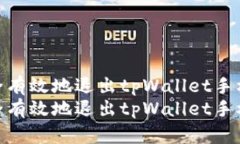 如何安全有效地退出tpWallet手机账号  如何安全有