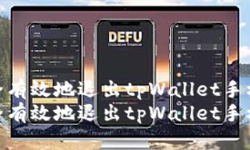 如何安全有效地退出tpWallet手机账号  
如何安全有效地退出tpWallet手机账号