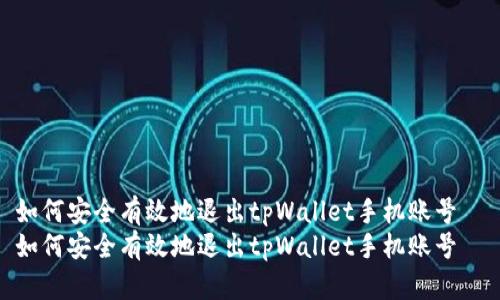 如何安全有效地退出tpWallet手机账号  
如何安全有效地退出tpWallet手机账号