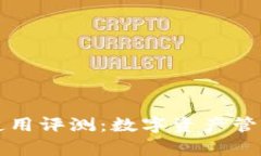 tpWallet使用评测：数字资产
