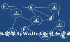 华为手机安装tpWallet的详细