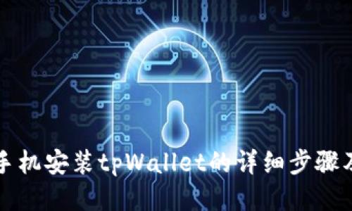 华为手机安装tpWallet的详细步骤及技巧