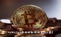 tpWallet买币时如何设置ga