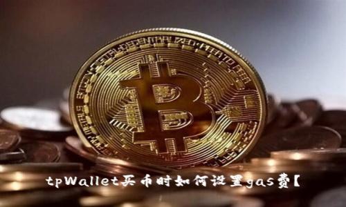 tpWallet买币时如何设置gas费？