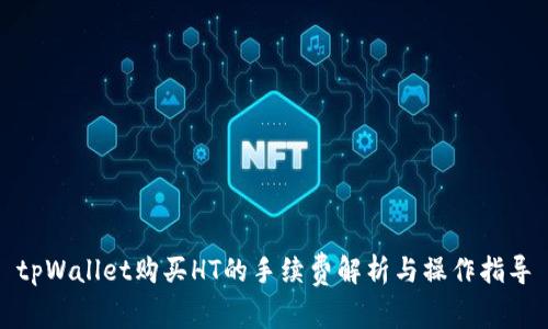 tpWallet购买HT的手续费解析与操作指导