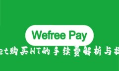 tpWallet购买HT的手续费解析