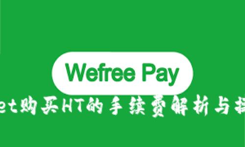 tpWallet购买HT的手续费解析与操作指导