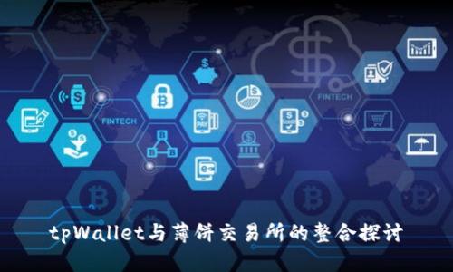 tpWallet与薄饼交易所的整合探讨