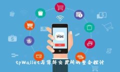tpWallet与薄饼交易所的整合
