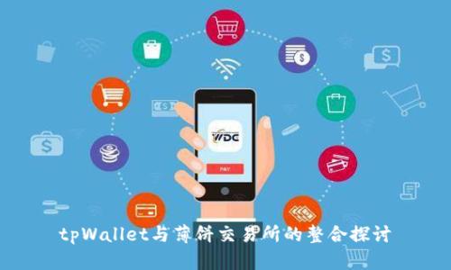 tpWallet与薄饼交易所的整合探讨