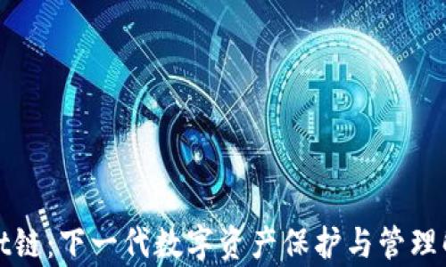 
tpWallet链：下一代数字资产保护与管理解决方案