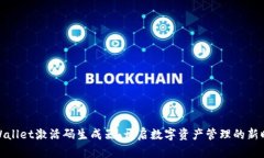 tpWallet激活码生成器：开启数字资产管理的新时代