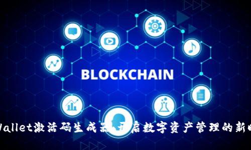 tpWallet激活码生成器：开启数字资产管理的新时代