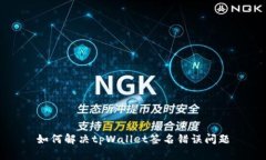 如何解决tpWallet签名错误问题