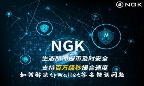如何解决tpWallet签名错误问题