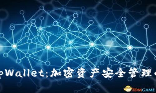 火币网转tpWallet：加密资产安全管理的最佳选择