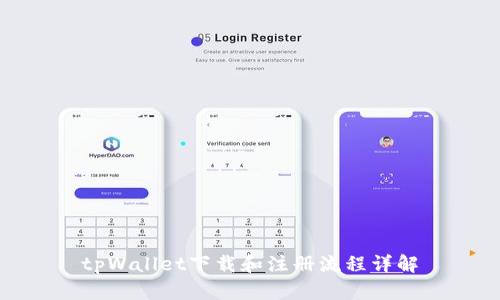 tpWallet下载和注册流程详解