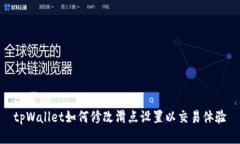思考的  tpWallet如何修改滑