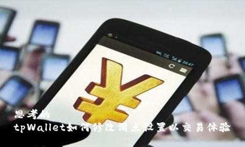 思考的  
tpWallet如何修改滑点设置以交易体验