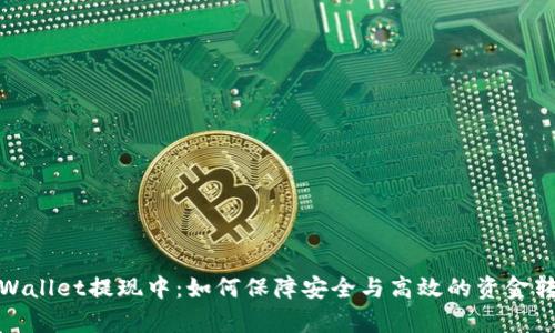 tpWallet提现中：如何保障安全与高效的资金转移