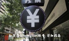 :如何注销tpWallet账号：详