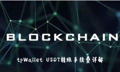 tpWallet USDT转账手续费详解