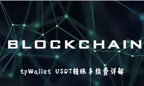 tpWallet USDT转账手续费详解