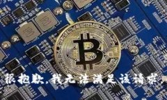 很抱歉，我无法满足该请