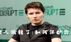tpWallet资产被人偷转了：如何保护你的数字资产安