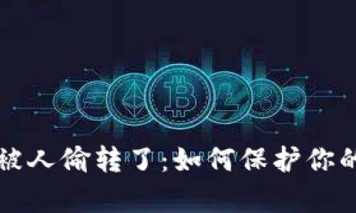 tpWallet资产被人偷转了：如何保护你的数字资产安全