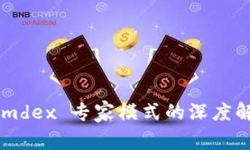 tpWallet 和 mdex 专家模式的深度解析与实用指南