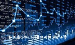 如何在tpWallet转账时降低矿工费